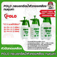 POLO กระบอกฉีดน้ำหัวทองเหลือง ทนคุ้มค่า มี 3 ขนาดให้เลือก ของแท้ 100%