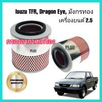 กรองอากาศ ไส้กรองอากาศรถยนต์ กรองอากาศรถยนต์ Isuzu TFR Dragon Eye มังกรทองและดราก้อนอาย เครื่อง 2.5 อีซูซุ ทีเอฟอาร์ 2500 ปี 1988-1995