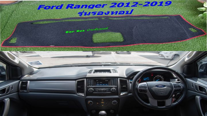 พรมปูคอนโซลหน้ารถ-สีดำขอบแดง-ฟอร์ด-เรนเจอร์-รุ่นรองทอป-ford-ranger-ปี-2012-2020