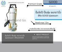 ปั้มไดโว่ ปั้มแช่ ปั้มจุ่ม ขนาด1นิ้ว ยี่ห้อGOOD Head max 12เมตร