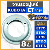 จานรองมู่เล่ย์ / มู่เล่ย์ขับสายพานพัดลม (8นิ้ว) รถไถ คูโบต้า KUBOTA ET / ET70 / ET80 / ET95 / ET110 / ET115 1กล่อง (10ชิ้น)