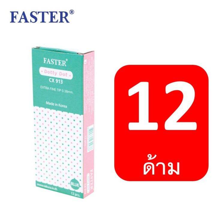 โปรโมชั่น-คุ้มค่า-ปากกาลูกลื่น-faster-dotty-dot-0-38-mm-ลายจุด-4ด้าม-12ด้าม-รุ่น-cx913-ปากกาฟาสเตอร์-ปากกา-faster-ball-pen-ราคาสุดคุ้ม-ปากกา-เมจิก-ปากกา-ไฮ-ไล-ท์-ปากกาหมึกซึม-ปากกา-ไวท์-บอร์ด