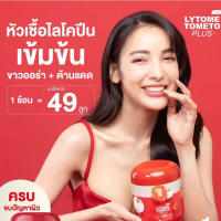 ไลโทเมะ LYTOME TOMETO PLUS น้ำชงถังเช่ามะเขือเทศ มะเขือเทศแม่แพท ปริมาณ 100 กรัม