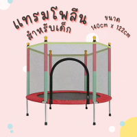 แทรมโพลีนเด็ก เตียงกระโดดสำหรับเด็ก ขนาด 140cm x 122cm (C0075)