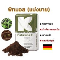 Plants Center พร้อมส่ง 1 กก. พีทมอสสำหรับเพาะต้นกล้า Potgrond H(นำเข้าจากเยอรมัน)ดินเพาะเมล็ด