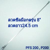 ลวดซีล PFS 200,P200