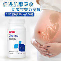 American GNC choline choline250mg100หลอดทดลองอิโนซิทอลควบคุมรังไข่ Polycystic ส่งเสริมการตกไข่สำหรับการตั้งครรภ์