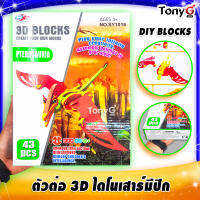 ตัวต่อไดโนเสาร์มีปีก 3D Pterosauria DIY BLOCKS ของเล่นที่ช่วยเสริมความคิดสร้างสรรค์ เสริมสร้างความคิดสติปัญญา มีจำนวน 43 ชิ้น 43 PCS มี มอก. นะจ๊ะ