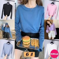 ?Korean Fashion?เสื้อแขนยาวสีพื้น ผ้านิ่มเด้ง คอกลม ทรงโอเวอร์ไซส์ 15 สี