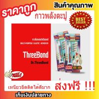 กาวตะปู กาวพลังตะปู THREEBOND ทรีบอนด์ DR.THREEBOND กาวด๊อกเตอร์ ทรีบอนด์ ขนาด 23 ML. กาวเอนกประสงค์ชนิดพิเศษ ยึดติดดี ใช้ซ่อมรองเท้า กระเป๋าหนัง งานไม้ เหล็ก พลาสติก มีความยืดหยุ่นสูง ไม่ติดไฟ ทนความร้อ