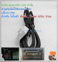 สาย AUX  Toyota Altis ปี08-13 ,viosปี08-12 ยาริสปี07-12   ต่อเพิ่มฟังเพลงในรถToyota Altis,อัลติส,vios,วีออส , แจ็ค aux 3.5