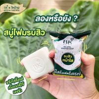 ▶️ 1 แถม 1 สบู่รบสิ ว  ลดสิ วชัวร์ BK Acne Natural Whipped Soap 60g #สบู่ลดสิ ว #สบู่บีเค​ 1 ก้อน [ Best Price!! ]