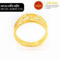 LSW แหวนทองคำแท้ ครึ่ง สลึง (1.89 กรัม) ลายอินฟินิตี้ 3 ก้าน RB-155