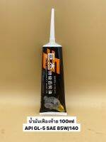 น้ำมันเฟืองท้าย JUMBOOT HIGH QUALITY GEAR OIL รุ่น ApI GL-5 SAE 85W/140 ขนาด100ml เหมาะสำหรับรถไฟฟ้า