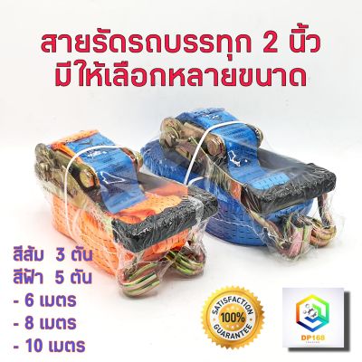 สายรัดรถบรรทุก 2 นิ้ว มีให้เลือก 3 ตัน ,5 ตัน ยาว 6 ,8 ,10 เมตร สายรัด สายรัดก๊อกแก๊ก สายรัดของ สเตย์รัด สายรัดสินค้า สายรัดโพลีเอสเตอร์