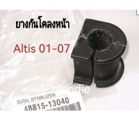 ส่งฟรี ยางกันโคลงหน้า Toyota ALTIS ปี 2001-2007  ZZE12 (48815-13040) แท้เบิกศูนย์