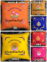 หมอน หมอนงานกฐิน ผ้าต่วน สี่เหลี่ยม มี 6 สี (สินค้าคละลาย)