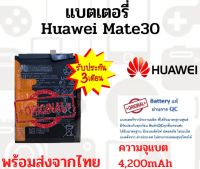 สินค้ามีพร้อมส่ง HUAWEI Mate30 Mate30Pro Nova6 V30 P40Lite แบตเตอรี่ หัวเว่ย  สินค้าผ่านการQC มีประกัน ค่าส่งถูก