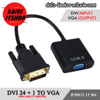 Kaidi สายแปลงสัญญาณภาพ DVI 24+1 to VGA (15 Pin) สายยาว 15 ซม.