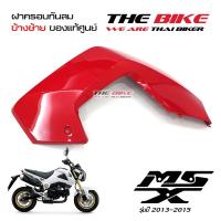 ฝาครอบกันลม ข้างซ้าย สีแดง Honda MSX 125 ปี2013-2015 (โฉมเก่า)  ของแท้ศูนย์