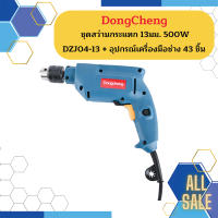 Dongcheng ชุดสว่านกระแทก 13มม. 500W DZJ04-13 + อุปกรณ์เครื่องมือช่าง 43 ชิ้น