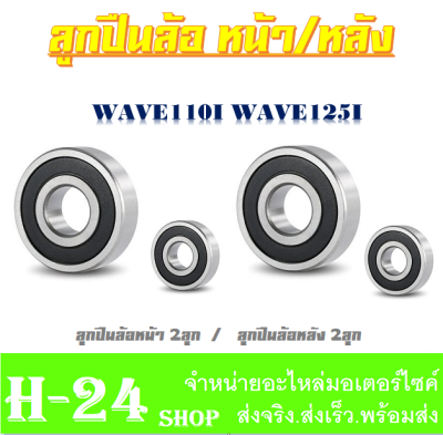 ลูกปืนล้อหน้า/หลัง ชุดลูกปืนล้อหน้า Wave110I Wave125I ตลับลูกปืนล้อหน้า/หลัง wave110i wave125i ลูกปืนล้อหน้า ล้อหลัง เวฟ110i เวฟ125i สินค้าได้ตามภาพ