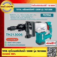 TOTAL เครืองสกัดไฟฟ้า 1300W รุ่น TH213006 ของแท้ 100% ส่งฟรี!! ร้านเป็นตัวแทนจำหน่ายโดยตรง