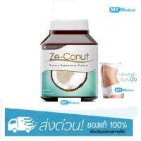 ?สินค้าขายดี? ZE-CONUT 60 CAPSULES ซีโคนัท น้ำมันมะพร้าวสกัดเย็น