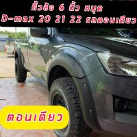 คิ้วล้อ โป่งล้อ ซุ้มล้อ 6 นิ้ว มีหมุดดำด้าน สไตร์ออฟโรด สายโหด สายลุย ต้องจัด  อีซูซุ ดีแม็ก isuzu D-max 2020 21 22 23 มีน็อต รถตอนเดียว สายลุย