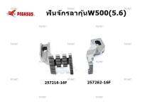 ฟันจักรลากุ้นW500(5.6) ฟันจักรลา4เข็ม6 รุ่น:257262-16F/257216-16F สำหรับจักรลากุ้นม้าบินW500 *ราคาต่ออัน*