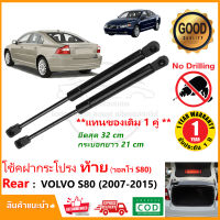 ?โช๊คฝากระโปรงท้าย Volvo S80 (2007-2015) 1 คู่ ซ้าย ขวา วอลโว่ โช้คฝาท้าย OEM รับประกัน 1 ปี?