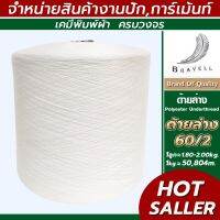 ด้ายล่าง สีขาว 50/2 60/2 80/2 ด้ายล่างจักรปัก ด้ายเย็บผ้า (Polyester Underthread) (1ลูก)