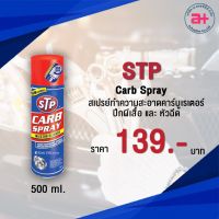 CAS น้ำยาทำความสะอาด STP สเปรย์ทำความสะอากฃดคาร์บูเรเตอร์ ปีกผีเสื้อและหัวฉีด น้ำยาฆ่าเชื้อ