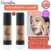 ส่งฟรี! ครีมรองพื้นชนิดกันนำ้ รองพื้นกันนำ้ กลามอรัส กิฟฟารีน สูตรกันน้ำ Oil-free เบสรองพื้นหน้า เนื้อเนียนบาง ผิวเนียนเรียบ แต่งหน้าง่าย