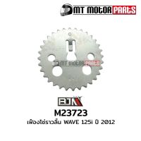 โปรโมชั่น เฟืองโซ่ราวลิ้น เวฟ WAVE 125-I ปี 2012 (M23723) ราคาถูกสุด อะไหล่มอไซค์ อะไหล่รถมอไซค์ อะไหล่มอไซค์ อะไหล่มอไซ