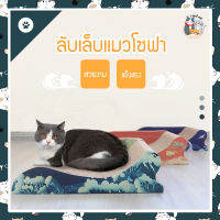 I&amp;CAT ลับเล็บแมวโซฟาลายคลื่นน้ำ โซฟาที่ลับเล็บแมว ที่ลับเล็บแมวกระดาษฟูก ลับเล็บแมวลายคลื่นน้ำสีฟ้า