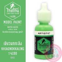 THAITONE ไทยโทน เขียวนกกะลิง KHIAONOKKALING สีทาโมเดลสูตรน้ำ