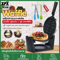 เครื่องทำวาฟเฟิล วาฟเฟิลอเนกประสงค์ Waffle maker เตาย่างไฟฟ้า รับอาหารเช้าวาฟเฟิลแสนอร่อยใน 4 นาทีที่บ้าน