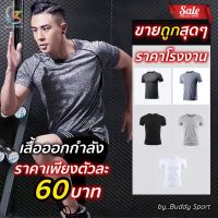 [03B] เสื้อยืดสำหรับออกกำลังกาย สวมใส่สบาย ระบายเหงื่อได้ดี แห้งไว ไม่อับชื้น ยืดหยุ่นได้ดี เคลื่อนไหวคล่องตัว