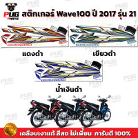 สติกเกอร์เวฟ100 ปี2017 รุ่น21 (สีสด เคลือบเงาแท้) สติกเกอร์Wave100 ปี2017 รุ่น21 สติ๊กเกอร์เวฟ100 ปี2017 รุ่น ดรัมเบรค