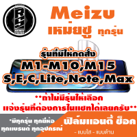 ฟิล์มโทรศัพท์ Meizu เหม่ยซู  เเอนตี้ช็อค Anti Shock (ตระกูลM1-M10,M15,ทุกรุ่น ) *ฟิล์มใส ฟิล์มด้าน *แจ้งรุ่นอื่นทางแชทได้เลยครับ   มีทุกรุ่น ทุกยี่อ