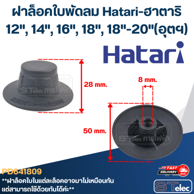 ฝาล็อคใบพัดลม Hatari-ฮาตาริ ขนาด 12", 14", 16", 18", 18"-20"(อุตฯ)