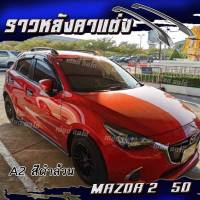 HTA แร็คหลังคา ราวหลังคารถยนต์ แร็คหลังคารถเก๋ง MAZDA 2 / 5 ประตู ติดตั้งง่าย ผลิตจากวัสดุมีคุณภาพ (1 คู่ ซ้าย+ขวา)(ยาว 1.30 เมตร) ไม่ต้องรอนาน