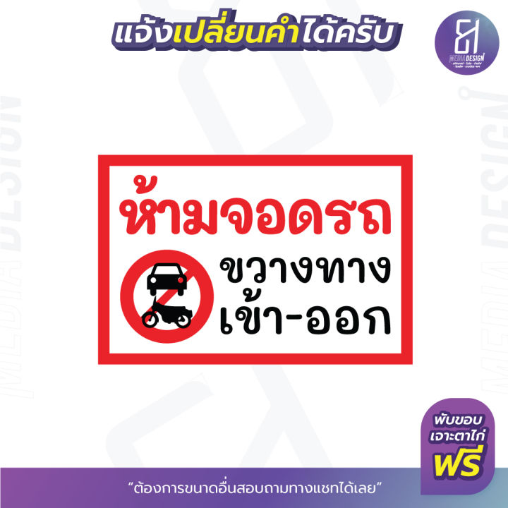 ป้ายไวนิลห้ามจอดรถ-ขวางทาง-เข้า-ออก-ราคาถูก-เจาะตาไก่ฟรี-เปลี่ยนข้อความได้สามารถเลือกขนาดเองได้