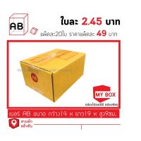 กล่องไปรษณีย์เบอร์ AB แพ็คละ 20ใบ โปรส่งKERRY ค่าส่ง 100บาท