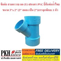 ข้อต่อ สามตาวาย ลด (Y) 45องศา PVC ท่อน้ำไทย แท้ ขนาด 3 นิ้ว x 2นิ้ว (3 นิ้ว ลดลง เป็น 2 นิ้ว) ทนทาน จำนวน 1 ตัว