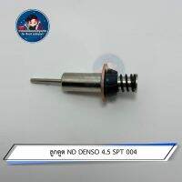 ลูกดูด ND DENSO 4.5