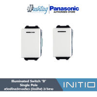 Panasonic สวิตซ์โกลว์ทางเดียว (เปิดมีไฟ) 2/3สาย ขนาดมาตรฐาน Illuminated Switch "B" , Single Pole  | INITIO SERIES WEGN5141/WEGN5341