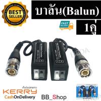 Balun บาลัน 300m เกรดA ไม่ต้องขันน๊อต AHD / HDCVI / HDTVI 300 ม. แพคคู่.