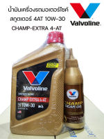 โฉมใหม่ ราคาขายส่ง วาโวลีน แชมป์ เอ็กซ์ตร้า 4เอที Valvoline CHAMP EXTRA 4AT SAE10W-30 ขนาด 0.8 ลิตร แถมน้ำมันเฟืองท้าย